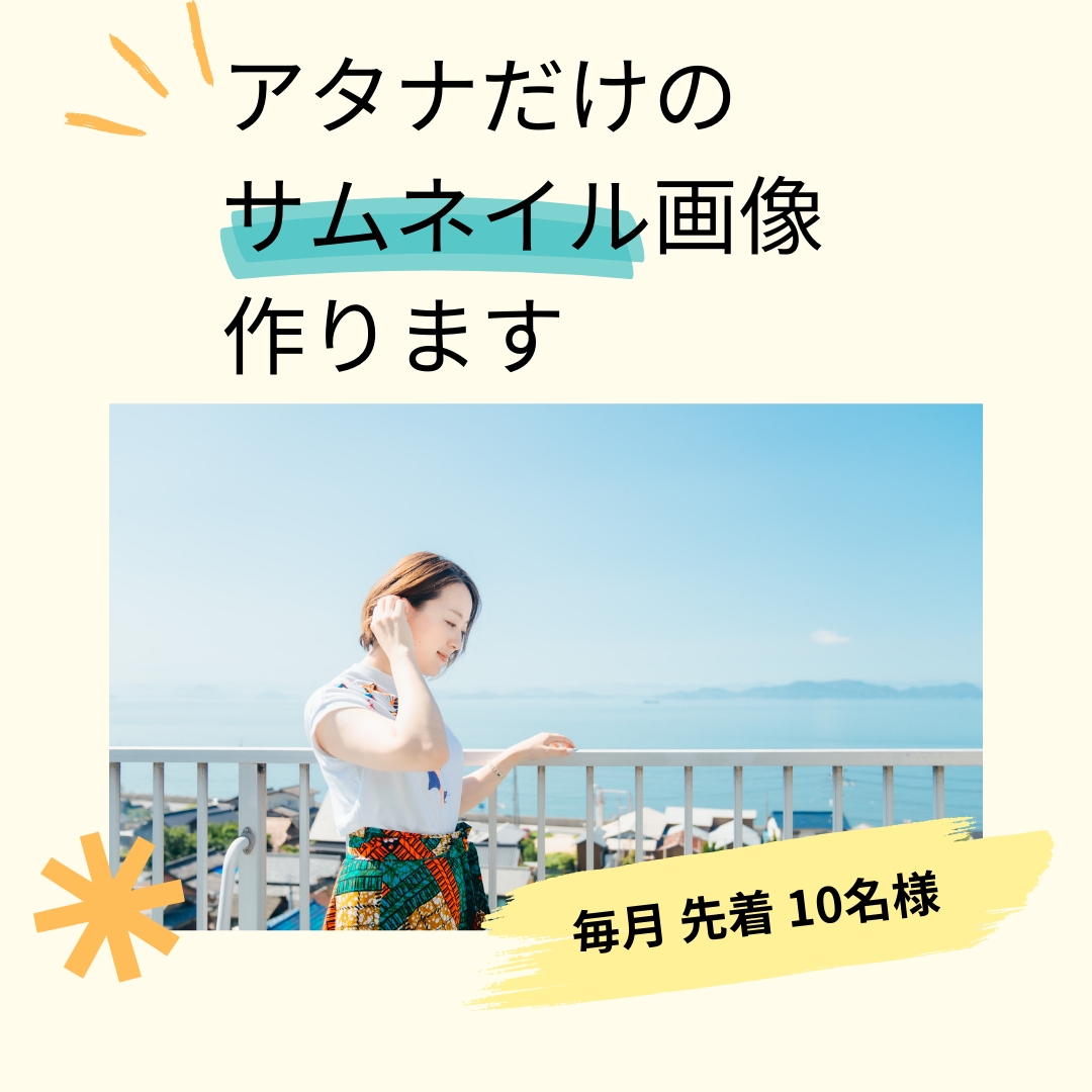 あなただけのサムネイル画像作ります!